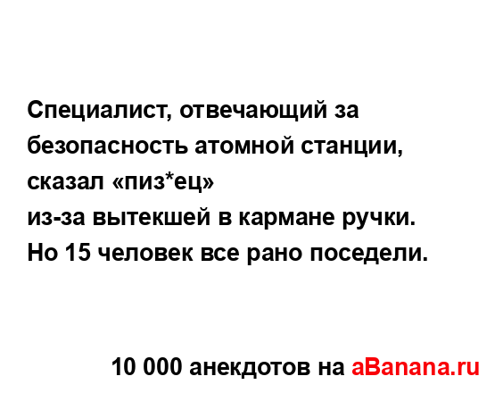 Специалист, отвечающий за безопасность атомной...