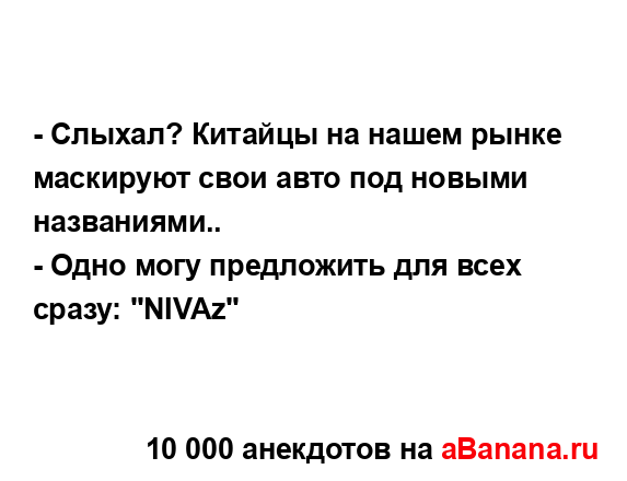 - Слыхал? Китайцы на нашем рынке маскируют свои авто...