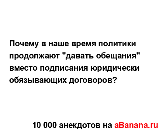 Почему в наше время политики продолжают "давать...