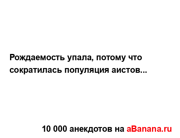 Рождаемость упала, потому что сократилась популяция...