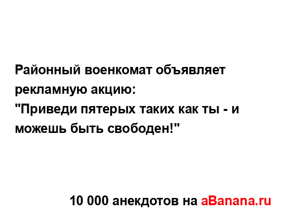 Районный военкомат объявляет рекламную акцию:
...