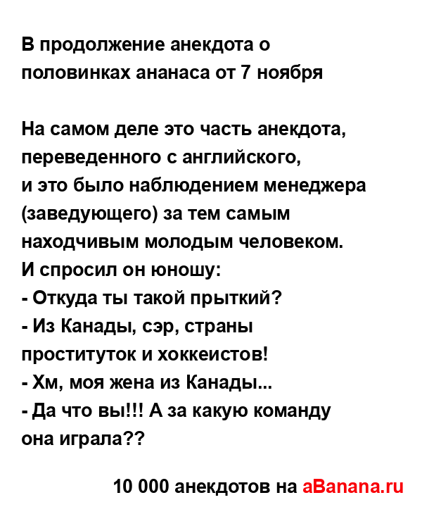 В продолжение анекдота о половинках ананаса от 7...