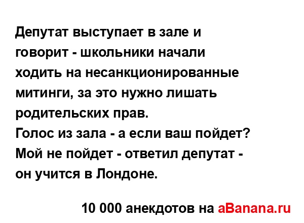 Депутат выступает в зале и говорит - школьники начали...