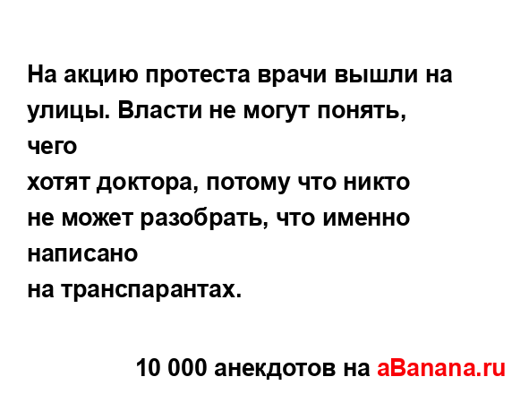 На акцию протеста врачи вышли на улицы. Власти не могут...