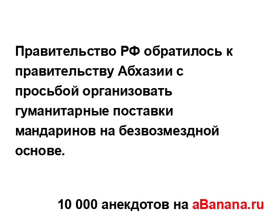 Правительство РФ обратилось к правительству Абхазии с...