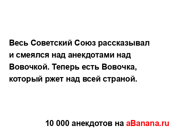 Весь Советский Союз рассказывал и смеялся над...