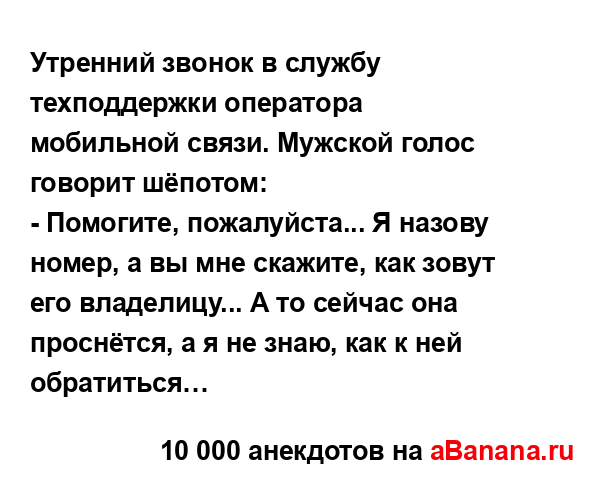 Утренний звонок в службу техподдержки оператора...