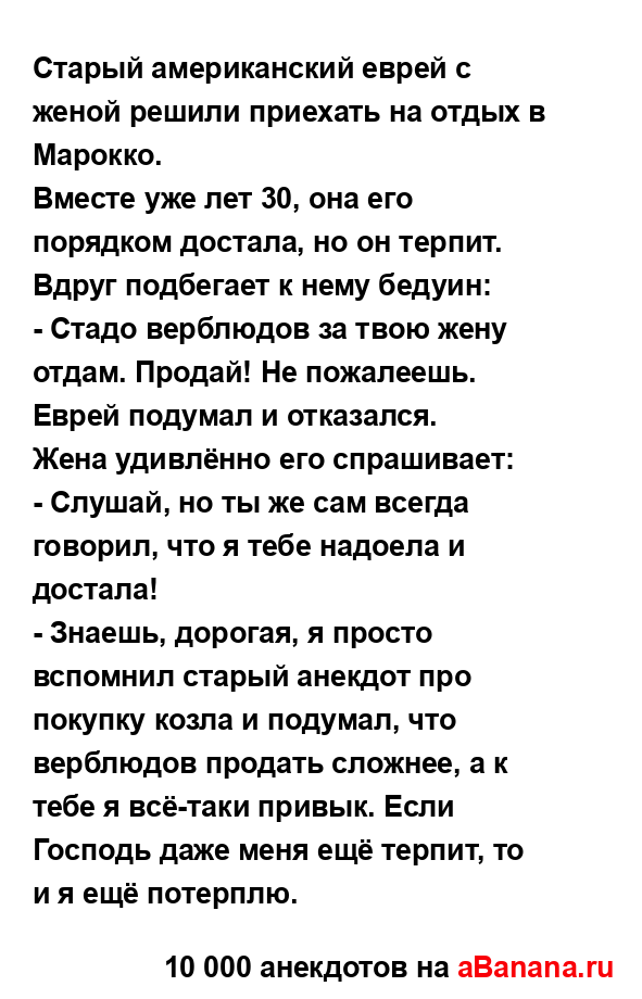 Старый американский еврей с женой решили приехать на...