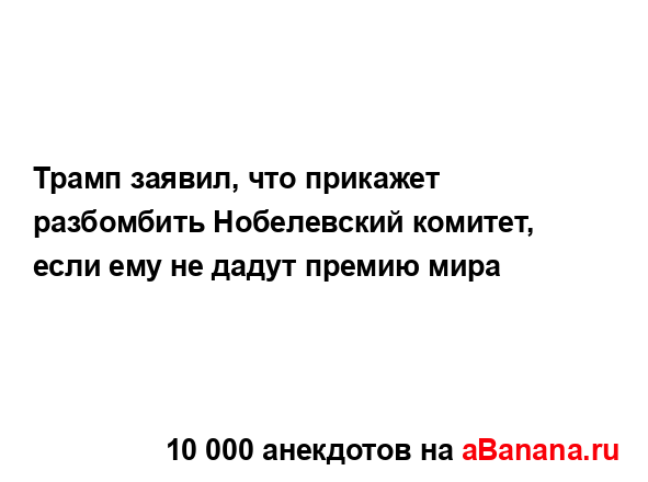 Трамп заявил, что прикажет разбомбить Нобелевский...