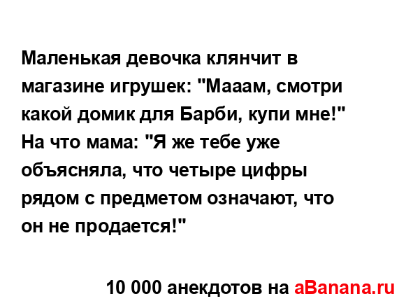Маленькая девочка клянчит в магазине игрушек: "Мааам,...