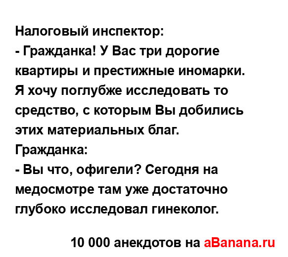 Налоговый инспектор:
...