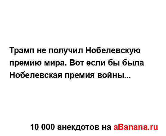 Трамп не получил Нобелевскую премию мира. Вот если бы...