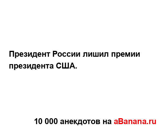 Президент России лишил премии президента США....