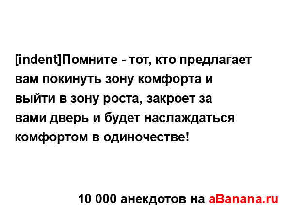 [indent]Помните - тот, кто предлагает вам покинуть зону...