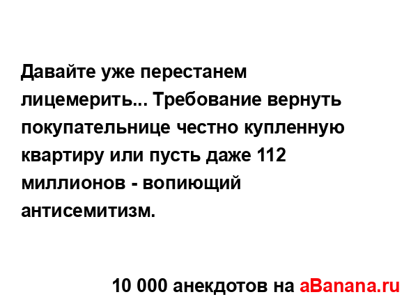 Давайте уже перестанем лицемерить... Требование...