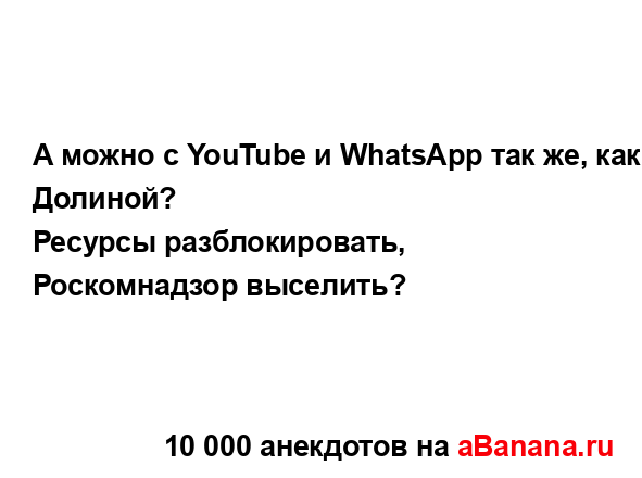 А можно с YouTube и WhatsApp так же, как с Долиной?...