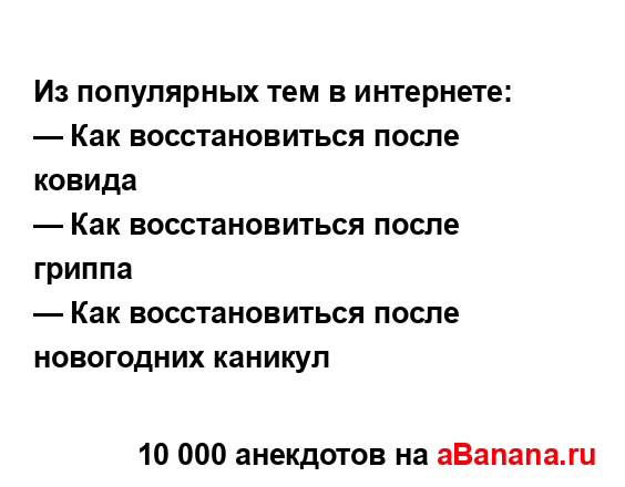 Из популярных тем в интернете:...