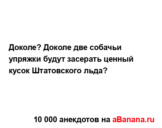 Доколе? Доколе две собачьи упряжки будут засерать...