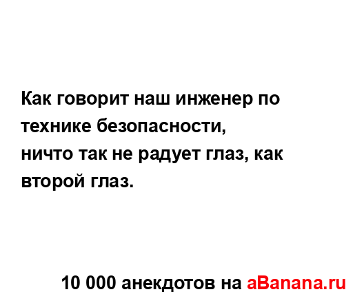 Как говорит наш инженер по технике безопасности,...