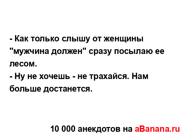 - Как только слышу от женщины "мужчина должен" сразу...