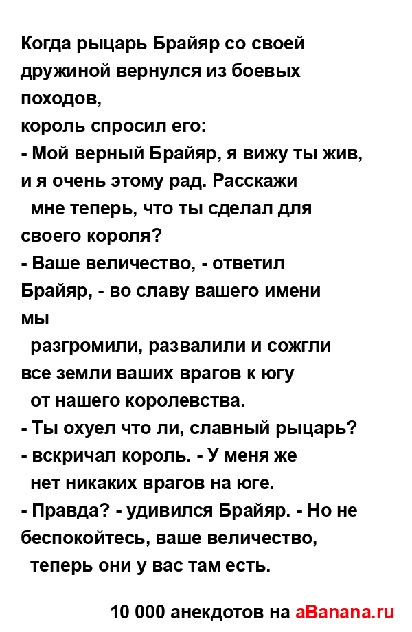 Когда рыцарь Брайяр со своей дружиной вернулся из...