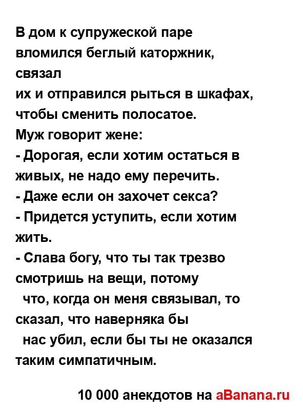 В дом к супружеской паре вломился беглый каторжник,...