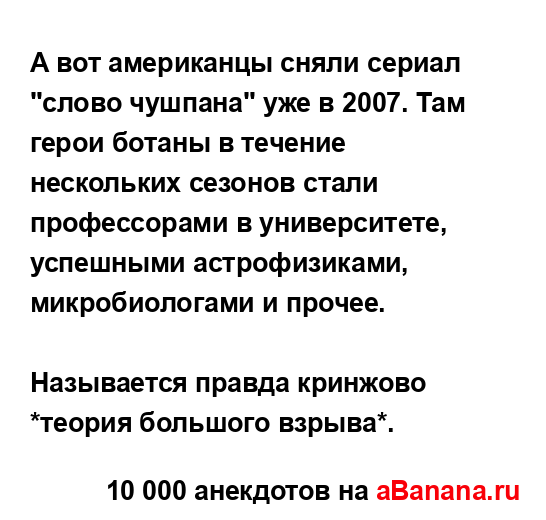 А вот американцы сняли сериал "слово чушпана" уже в 2007....