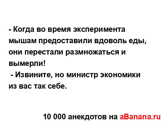 - Когда во время эксперимента мышам предоставили...