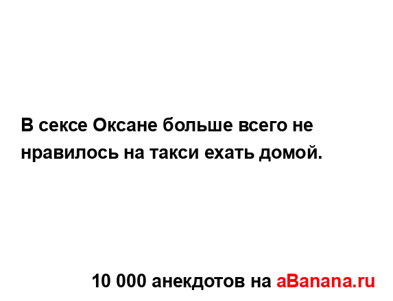 В сексе Оксане больше всего не нравилось на такси...