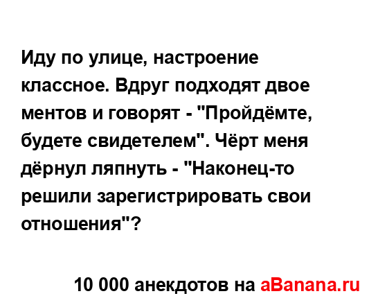 Иду по улице, настроение классное. Вдруг подходят двое...