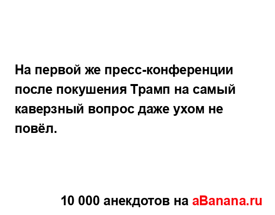 На первой же пресс-конференции после покушения Трамп...