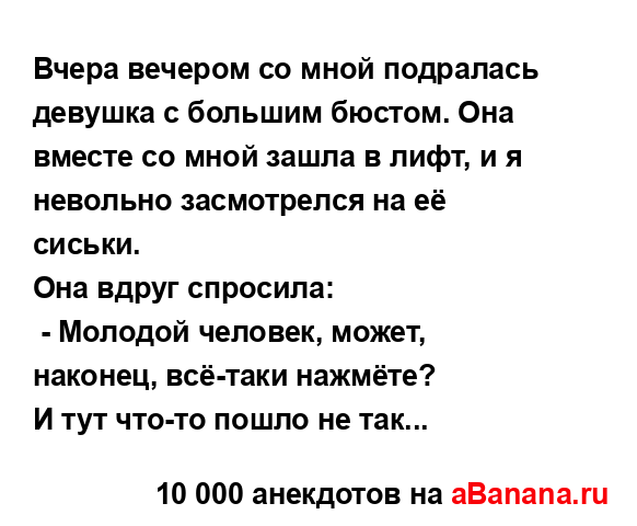 Вчера вечером со мной подралась девушка с большим...