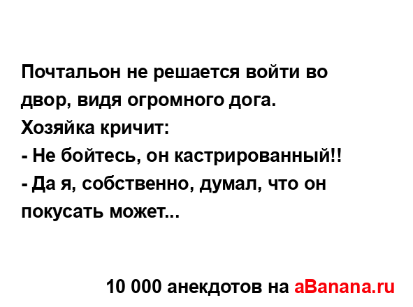 Почтальон не решается войти во двор, видя огромного...