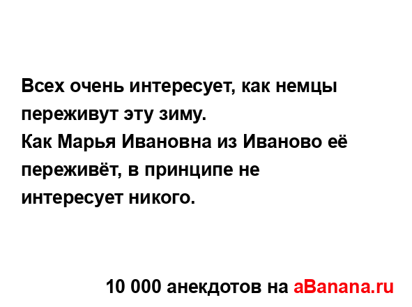 Всех очень интересует, как немцы переживут эту зиму.
...