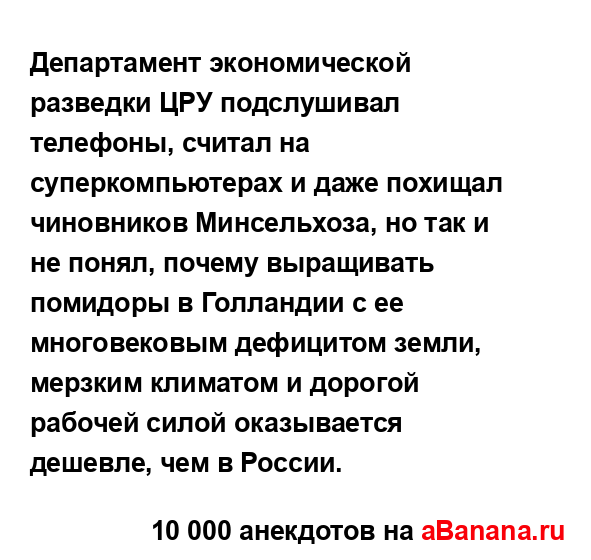 Департамент экономической разведки ЦРУ подслушивал...