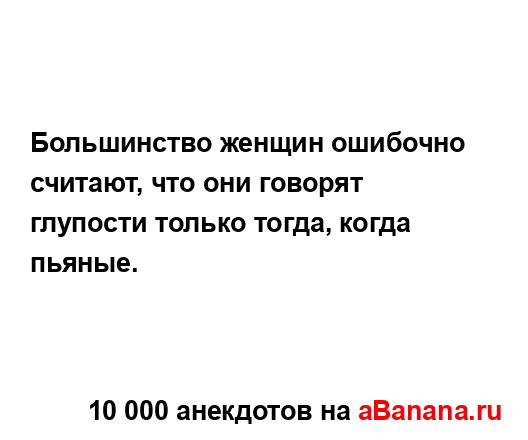 Большинство женщин ошибочно считают, что они говорят...