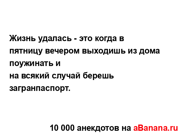 Жизнь удалась - это когда в пятницу вечером выходишь из...