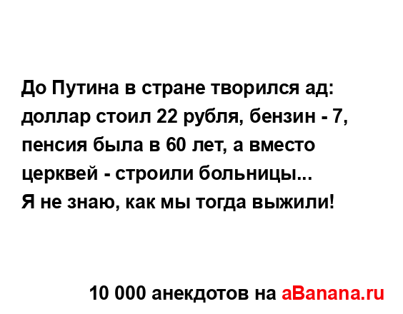 До Путина в стране творился ад: доллар стоил 22 рубля,...