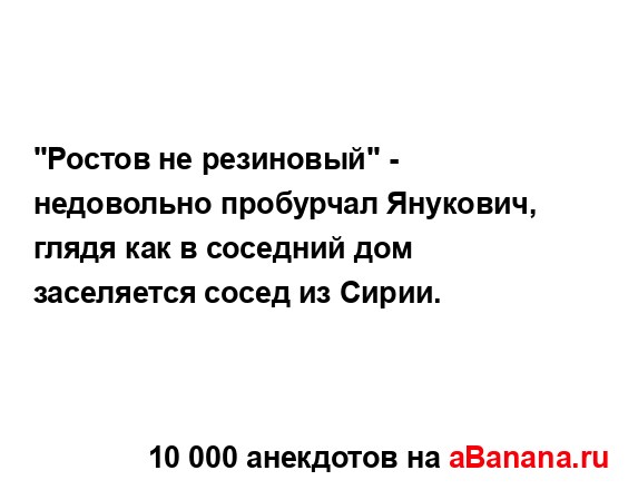 "Ростов не резиновый" - недовольно пробурчал Янукович,...