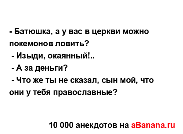 - Батюшка, а у вас в церкви можно покемонов ловить?...