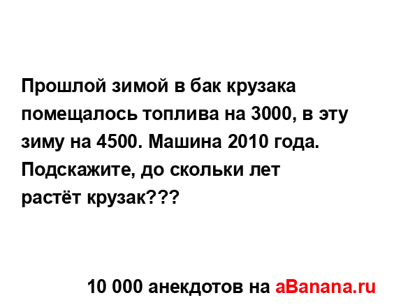 Прошлой зимой в бак крузака помещалось топлива на 3000, в...