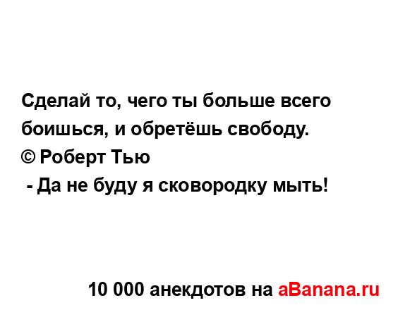Сделай то, чего ты больше всего боишься, и обретёшь...