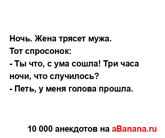 Ночь. Жена трясет мужа....