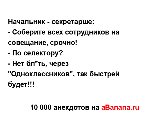 Начальник - секретарше:...