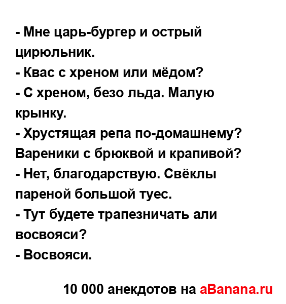 - Мне царь-бургер и острый цирюльник....