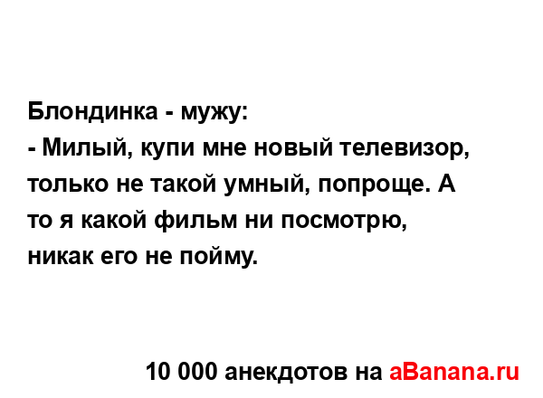 Блондинка - мужу:
...