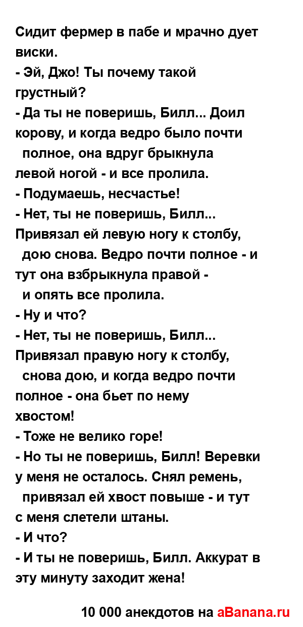 Сидит фермер в пабе и мрачно дует виски.
...
