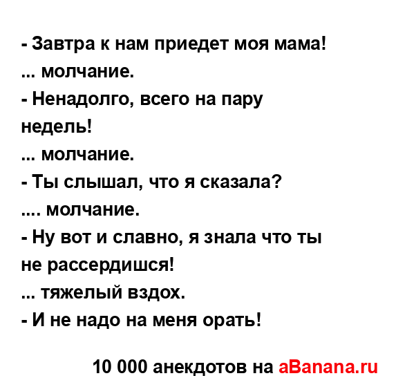 - Завтра к нам приедет моя мама!...