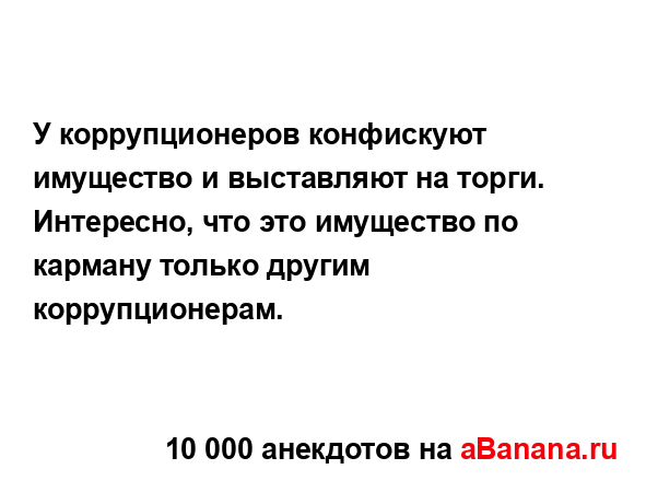 У коррупционеров конфискуют имущество и выставляют на...