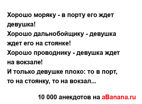 Хорошо моряку - в порту его ждет девушка!...